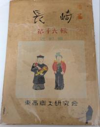 長崎　　第十六集　近郊編