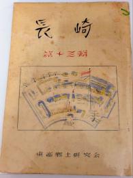 長崎　　第十三集