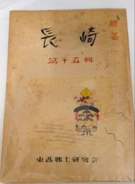 長崎　　第十五集