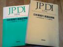 日本薬局方　医薬品情報 1991　JPDI