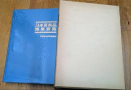 日本医薬品卸業要覧