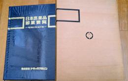日本医薬品卸業要覧　昭和５１年改訂版