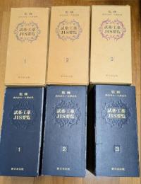 試薬・工薬 JIS要覧　全3巻
