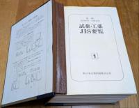 試薬・工薬 JIS要覧　全3巻
