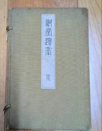 絅堂遺稿　（上下巻）　帙入