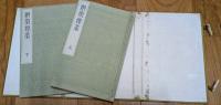 絅堂遺稿　（上下巻）　帙入