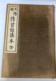 王陽明　伝習録講本　全