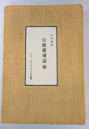 日本語版　公教要理図解　