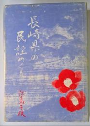 長崎県の民謡めぐり
