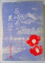 長崎県の民謡めぐり