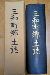 三和町郷土誌