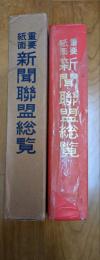 重要紙面新聞聯盟総覧