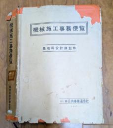 機械施工事務便覧　