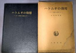 ハトムギの効用　ガンと美容と長寿にきく