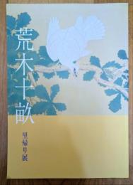 荒木十畝　里帰り展