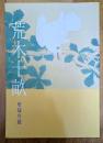 荒木十畝　里帰り展