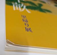 荒木十畝　里帰り展