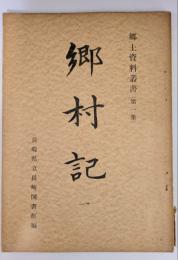 郷村記 1　郷土資料叢書（第１集）