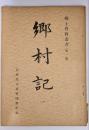 郷村記 1　郷土資料叢書（第１集）