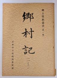 郷村記 2（その1）　　郷土資料叢書（第１集）