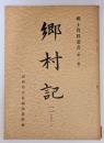 郷村記 2（その1）　　郷土資料叢書（第１集）