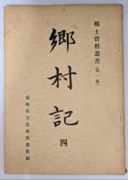 郷村記 4　郷土資料叢書（第１集）