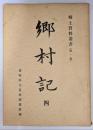 郷村記 4　郷土資料叢書（第１集）