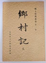 郷村記 8　郷土資料叢書（第１集）
