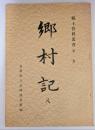 郷村記 8　郷土資料叢書（第１集）