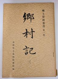 郷村記 3　郷土資料叢書（第１集）