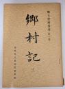 郷村記 3　郷土資料叢書（第１集）