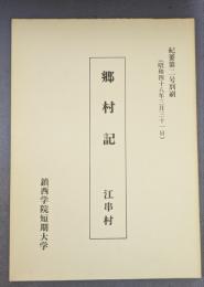 郷村記　江串村　（紀要第２号別刷）