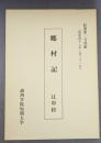 郷村記　江串村　（紀要第２号別刷）