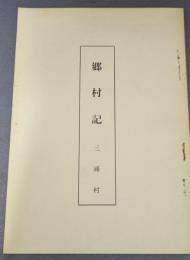 郷村記　三浦村