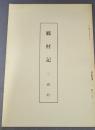 郷村記　三浦村