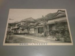 長崎県彼杵　妙法寺　　新築庫裡　絵葉書1枚　東彼杵町