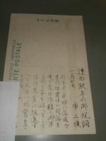 長崎県彼杵　妙法寺　　新築庫裡　絵葉書1枚　東彼杵町
