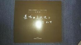 長崎の文化史を訪ねて　長崎純心大学博物館リニューアルオープン記念企画展