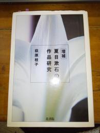 夏目漱石の作品研究