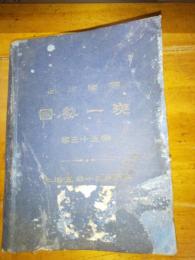 日本帝国　国勢一斑　第三十五回