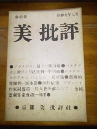 美　批評　30号