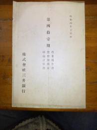 第四十一期　営業報告書/貸借対照表/損益計算書　昭和四年下半季