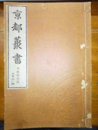 京都藂書　京都坊目誌　首巻・自一編～至三編