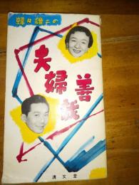 蝶々雄二の夫婦善哉　新書