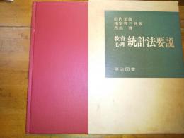 教育心理　統計法要説