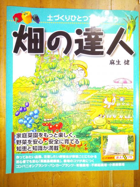 土づくりひとつで味が違う 畑の達人(麻生健) / 古本、中古本、古書籍の