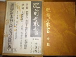 肥前叢書　第二集　復刻版