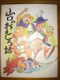 山口のおもしろ話