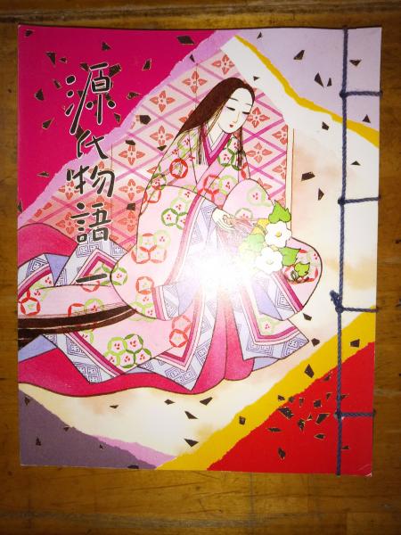 源氏物語の探究第1～16輯 全16冊揃