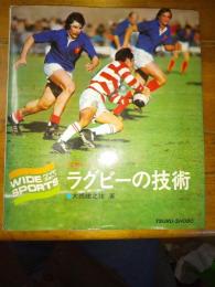 ラグビーの技術　攻撃パターンに学ぶ　ワイドスポーツ